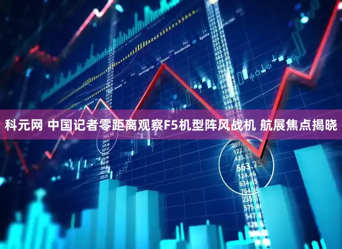 科元网 中国记者零距离观察F5机型阵风战机 航展焦点揭晓