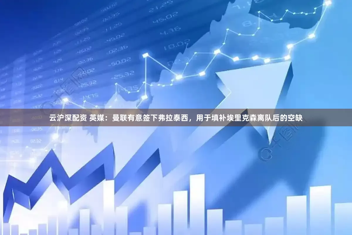 云沪深配资 英媒：曼联有意签下弗拉泰西，用于填补埃里克森离队后的空缺