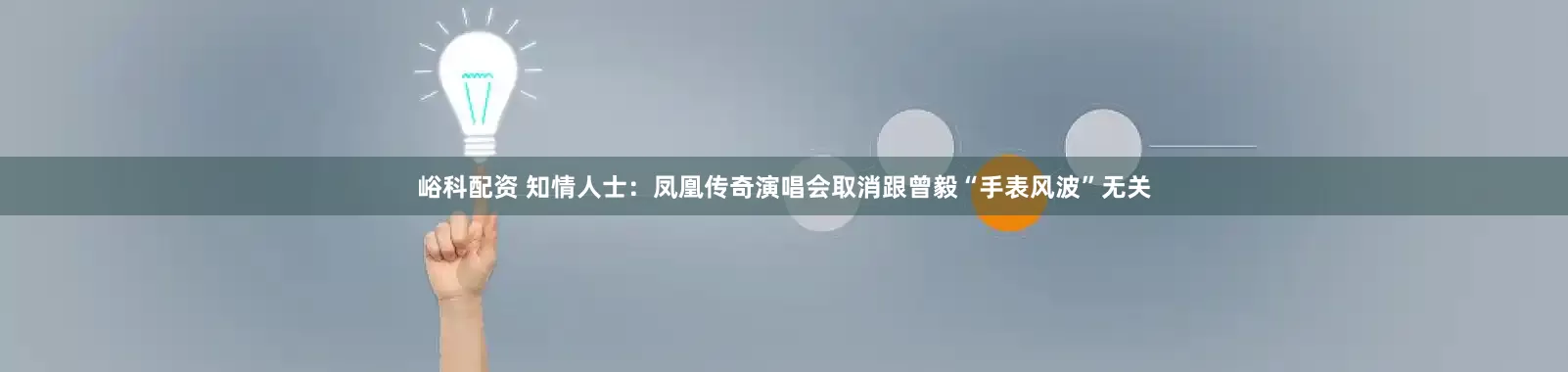 峪科配资 知情人士：凤凰传奇演唱会取消跟曾毅“手表风波”无关