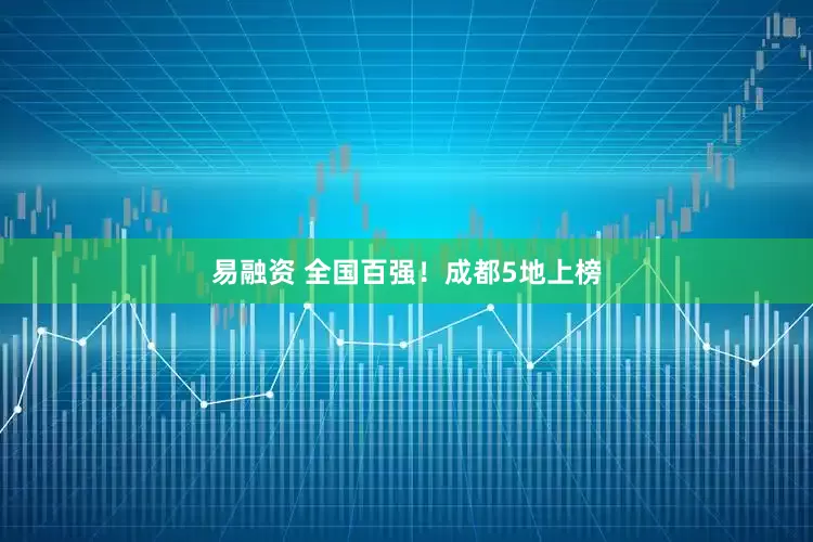 易融资 全国百强！成都5地上榜