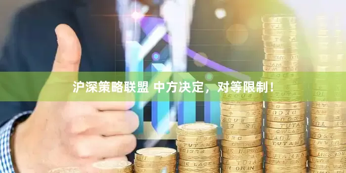 沪深策略联盟 中方决定，对等限制！