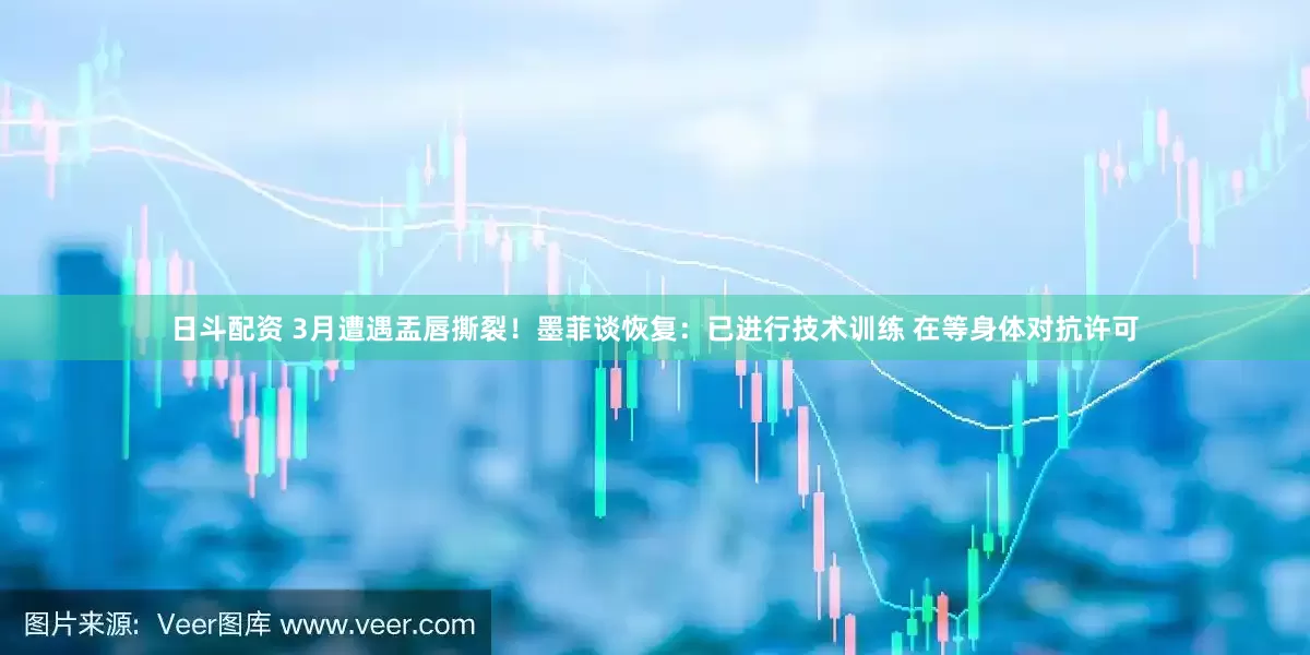 日斗配资 3月遭遇盂唇撕裂！墨菲谈恢复：已进行技术训练 在等身体对抗许可
