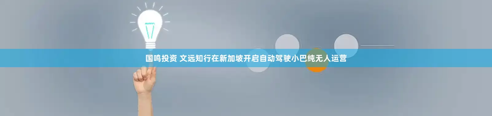 国鸣投资 文远知行在新加坡开启自动驾驶小巴纯无人运营