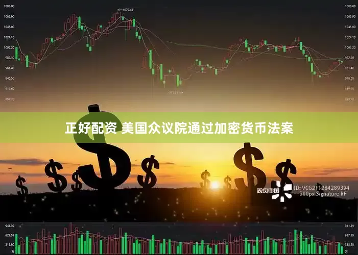 正好配资 美国众议院通过加密货币法案
