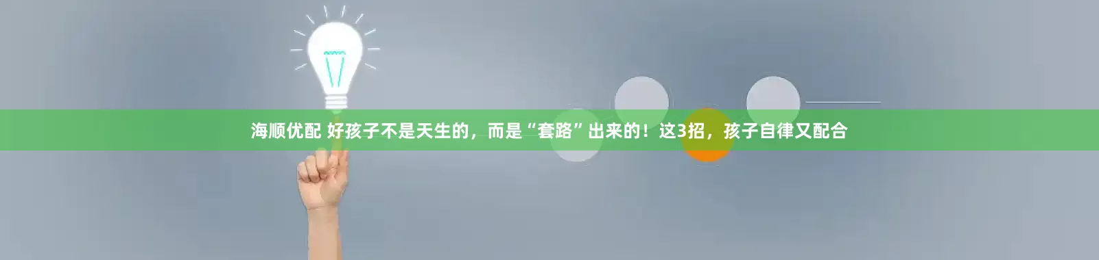 海顺优配 好孩子不是天生的，而是“套路”出来的！这3招，孩子自律又配合