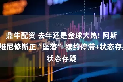 鼎牛配资 去年还是金球大热! 阿斯: 维尼修斯正“坠落” 续约停滞+状态存疑