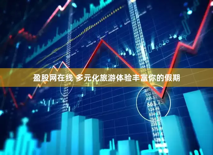 盈股网在线 多元化旅游体验丰富你的假期