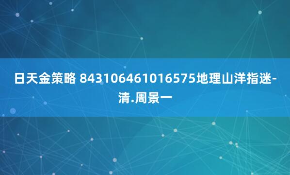 日天金策略 843106461016575地理山洋指迷-清.周景一
