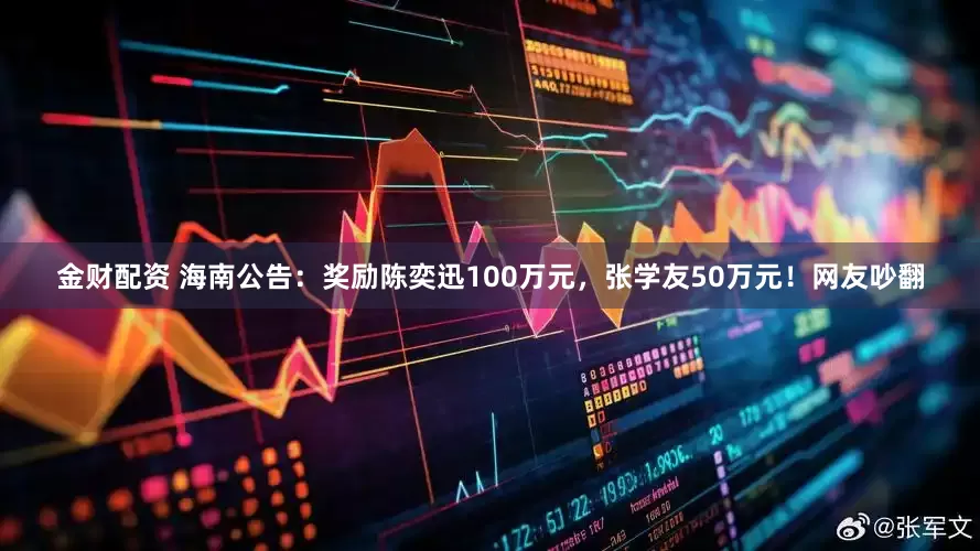 金财配资 海南公告：奖励陈奕迅100万元，张学友50万元！网友吵翻